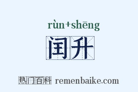 闰升是什么意思的图片